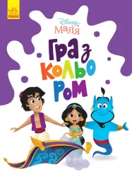 Disney Маля. Гра з кольором. Аладдін (Укр) ЛП1426003У (9789667503932) (461288)
