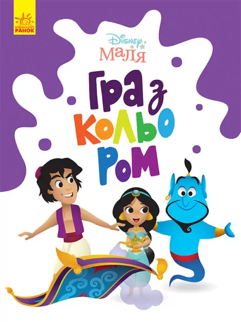 Disney Маля. Гра з кольором. Аладдін (Укр) ЛП1426003У (9789667503932) (461288)