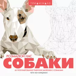 Трианімалз. Собаки. Розмалюй нас (Укр) Жорж Z101038У (9786177579303) (301388)