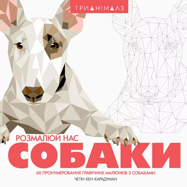 Трианімалз. Собаки. Розмалюй нас (Укр) Жорж Z101038У (9786177579303) (301388)