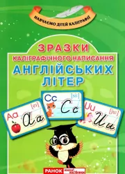 Каліграфічне написання букв Англійська мова Демонстраційний матеріал (Укр) Ранок (13107138У) (4823076143374) (311488)