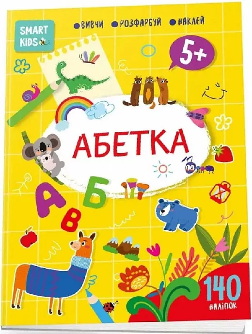 Smart Kids. Абетка 5+ (Укр) Талант (9786178098155) (481488)