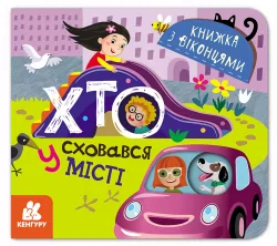 Книжка з віконцями Хто сховався у місті (Укр) Кенгуру КН993004У (9789667499143) (351588)