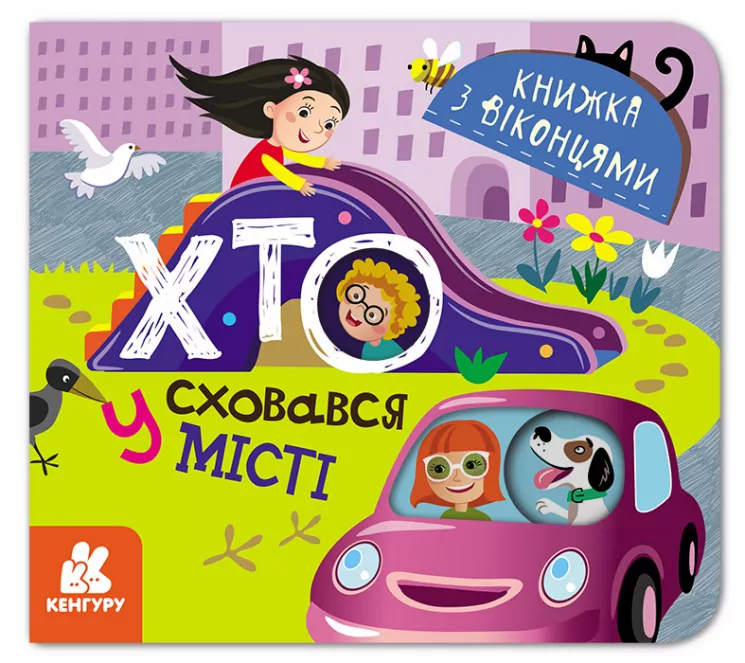 Книжка з віконцями Хто сховався у місті (Укр) Кенгуру КН993004У (9789667499143) (351588)