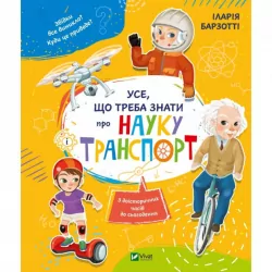 Усе що треба знати про науку і транспорт Енциклопедія (Укр) Vivat (9789669428486) (431688)