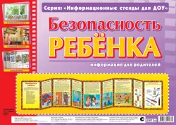 Інформаційний стенд для ДНЗ Розумні ширмочки Безпека дитини Ранок 13105078Р (4823076108397) (221988)