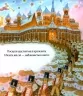 У вечір святковий. Клемент Кларк Мур (Укр) Час майстрів (9786178253424) (522488)