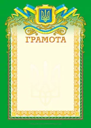Грамота (зелена) (Укр) Ранок (4823076114138) (222588)