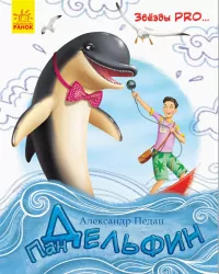 Книга Пан Дельфін Ранок С762001Р (9786170937308) (292588)