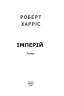 Імперій. Книга 1. Роберт Харріс (Укр) Фоліо (9789660391260) (502588)