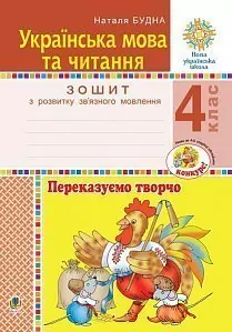 НУШ Українська мова та читання 4 клас Переказуємо творчо Зошит з розвитку зв’язного мовлення (Укр) Богдан (9789661065146) (462788)