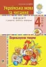 НУШ Українська мова та читання 4 клас Переказуємо творчо Зошит з розвитку зв’язного мовлення (Укр) Богдан (9789661065146) (462788)