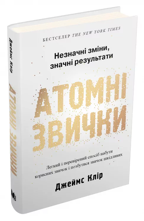 Атомні звички. Легкий і перевірений спосіб набути корисних звичок і позбутися звичок шкідливих – Джеймс Клір (Укр) КМ-Букс 757079 (9789669483751) (442888)