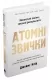 Атомні звички. Легкий і перевірений спосіб набути корисних звичок і позбутися звичок шкідливих – Джеймс Клір (Укр) КМ-Букс 757079 (9789669483751) (442888) Атомні звички. Легкий і перевірений спосіб набути корисних звичок і позбутися звичок шкідливих – Джеймс Клір (Укр) КМ-Букс 757079 (9789669483751) (442888)