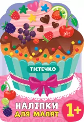Наліпки для малят. Тістечко (Укр) Ула (9789662848151) (443088)