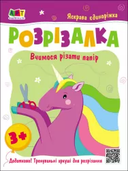 Розрізалка. Яскрава єдиноріжка (Укр) Арт АРТ20408У (9786170975836) (473288)