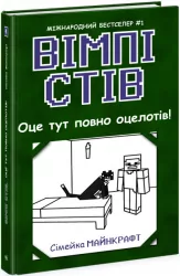 Вімпі Стів. Оце тут повно оцелотів! Книга 4 (Укр) Ранок (9786170977304) (483288)