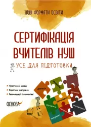 Сертифікація вчителів НУШ. Усе для підготовки. Нові формати освіти (Укр) Основа (9786170039910) (463388)