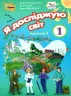 НУШ Я досліджую світ 1 клас Підручник 1 частина (у 2-х частинах) Грущинська (Укр) Оріон (9786177485871) (313488)