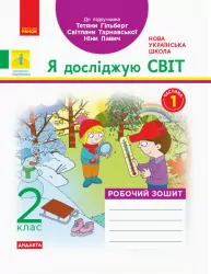 НУШ ДИДАКТА Я досліджую світ 2 клас. Робочий зошит до підручника Гільберг Т., Тарнавська С., Частина 1 (Укр) Ранок Н1217005У (9786170956880) (343488)