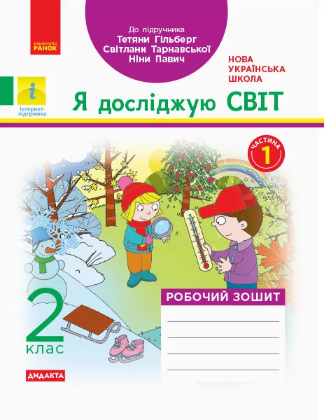 НУШ ДИДАКТА Я досліджую світ 2 клас. Робочий зошит до підручника Гільберг Т., Тарнавська С., Частина 1 (Укр) Ранок Н1217005У (9786170956880) (343488)