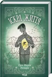Іскра життя. Ремарк Е.М. (Укр) КСД (9786171289239) (483488)