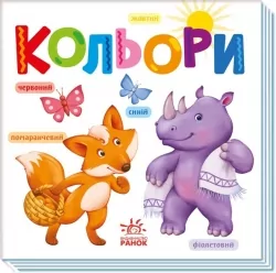 Кольори. Розумний малюк (Укр) Ранок (9789667512767) (493588)