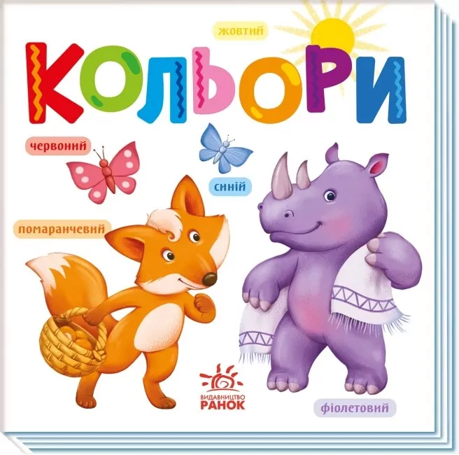 Кольори. Розумний малюк (Укр) Ранок (9789667512767) (493588)