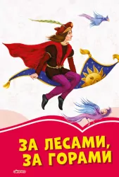 Коралові казки За лісами, за горами (Рос) Сонечко С1223008Р (9786170957269) (343688)