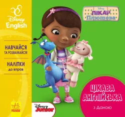Вправи Дісней Цікава англійська Лікар Плюшева (Укр/Англ) Ранок ЛП936001УА (9786170941329) (293888)