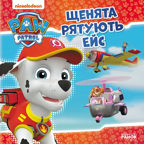 Книга Щенячий Патруль Історії Щенята рятують Ейс (Укр) Ранок ЛП193012У (9786177591855) (313988)