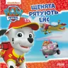 Книга Щенячий Патруль Історії Щенята рятують Ейс (Укр) Ранок ЛП193012У (9786177591855) (313988)