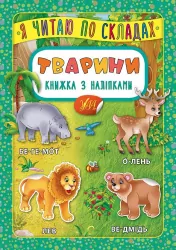 Я читаю по складах. Тварини. Книжка з наліпками (Укр) Ула 20702 (9789662845792) (314088)