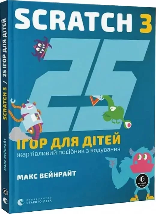 Scratch 3. 25 ігор для дітей. Жартівливий посібник з кодування. Макс Вейнрайт (Укр) ВСЛ (9789664482957) (514188)