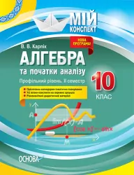Алгебра та початки аналізу 10 клас Профільний рівень II семестр (Укр) Основа ПММ038 (9786170037503) (344488)