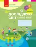 НУШ Я досліджую світ. 2 клас. Робочий зошит. До підручника Бібік Н.М., Бондарчук Г.П. Частина 2 (Укр) Ранок Т530286У (9786170956019) (474488)