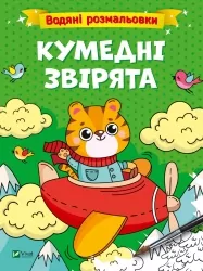 Водяні розмальовки. Кумедні звірята. Смаль В. (Укр) Vivat (9786171700673) (494588)