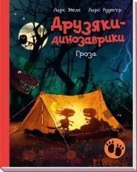 Гроза. Друзяки-динозаврики – Ларс Мелє (Укр) Ранок (9786170991782) (524788)
