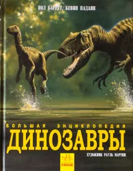 Велика енциклопедія. Динозаври (Рос) Ранок N901472Р (9786170945303) (304888)