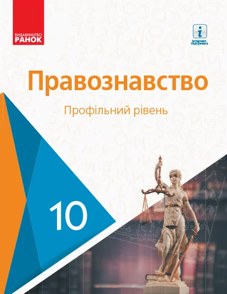 Правознавство 10 клас Підручник Профільний рівень (Укр) Лук'янчиков О.М. та ін. Ранок Г470174У (9786170943446) (294988)