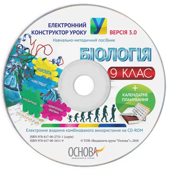 Електронний конструктор уроку Біологія 9 клас ЕКУ407 Основа (9786170016119) (295088)
