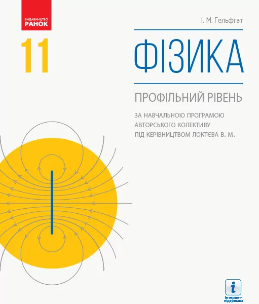 Фізика 11 клас. Підручник авторства Локтєв В.М. (профільний рівень) для ЗЗСО (Укр) Ранок Т470269У (9786170952356) (345088)