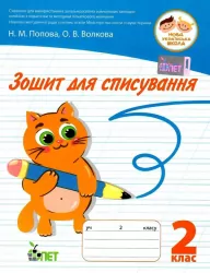 НУШ 2 клас Зошит для списування (Укр) ПЕТ (9789669251282) (455088)