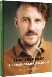 Зваблення їжею з українським смаком. Клопотенко Є. (Укр) Книголав (9786177820573) (505088)