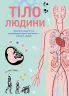 Тіло людини. Таємниці нашого тіла та дивовижні факти про нього - стисло й цікаво! Кристина Перабони. Енциклопедія (Укр) Жорж Z104027У (9786177853199) (465388)