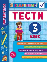 Я відмінник! Математика. Тести. 3 клас