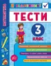 Я відмінник! Математика. Тести. 3 клас