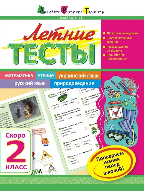 Літня школа АРТ: Літні тести: Скоро 2 клас (Рос) АРТ НШ10401Р (9786177115327) (245888)