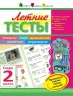 Літня школа АРТ: Літні тести: Скоро 2 клас (Рос) АРТ НШ10401Р (9786177115327) (245888)