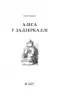 Аліса у Задзеркаллі. Керрол Л. (Укр) Богдан (9789661039475) (345888)